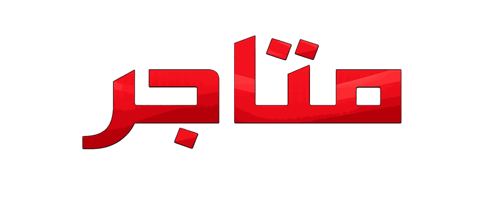 صيدلية متاجر